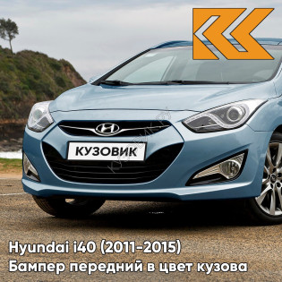 Бампер передний в цвет кузова Hyundai i40 (2011-2015) дорестайлинг VU9 - MINERAL BLUE - Голубой