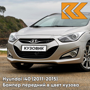 Бампер передний в цвет кузова Hyundai i40 (2011-2015) дорестайлинг VY2 - CHALK BEIGE - Бежевый