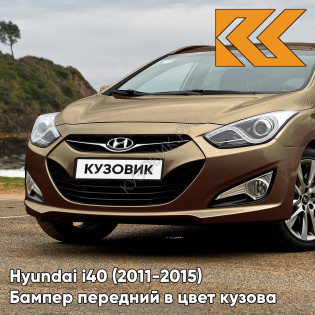 Бампер передний в цвет кузова Hyundai i40 (2011-2015) дорестайлинг W6Y - ECHO BEIGE - Бежевый