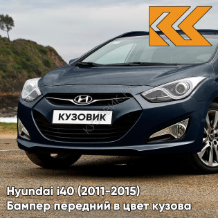 Бампер передний в цвет кузова Hyundai i40 (2011-2015) дорестайлинг W8U - OCEAN VIEW - Синий