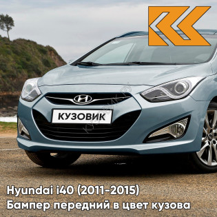 Бампер передний в цвет кузова Hyundai i40 (2011-2015) дорестайлинг X6U - BLUE JADE - Голубой