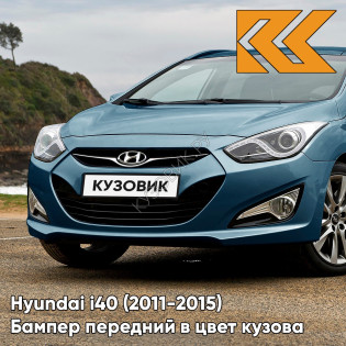 Бампер передний в цвет кузова Hyundai i40 (2011-2015) дорестайлинг XAF - ICE BLUE - Голубой