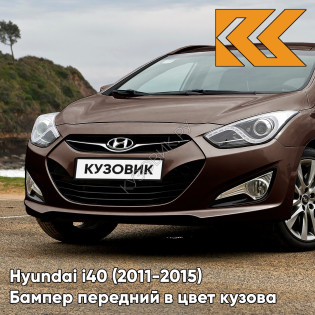 Бампер передний в цвет кузова Hyundai i40 (2011-2015) дорестайлинг YN7 - JAVA ESPRESSO - Коричневый