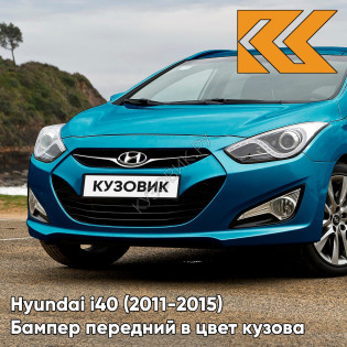 Бампер передний в цвет кузова Hyundai i40 (2011-2015) дорестайлинг YU6 - BLUE SPIRIT - Голубой