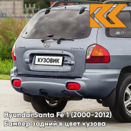 Бампер задний в цвет кузова Hyundai Santa Fe 1 (2000-2012) 2K - BLUE TITANIUM - Серо-голубой
