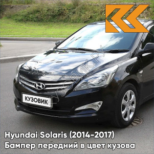 Бампер передний в цвет кузова Hyundai Solaris (2014-2017) рестайлинг MZH - PHANTOM BLACK - Чёрный