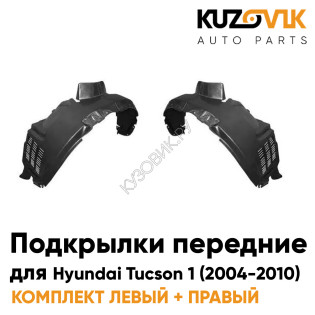 Подкрылки передние комплект Hyundai Tucson 1 (2004-2010) KUZOVIK