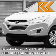 Бампер передний в цвет Hyundai Tucson 2 (2009-2015) YK - WARM SILVER - Серебристый
