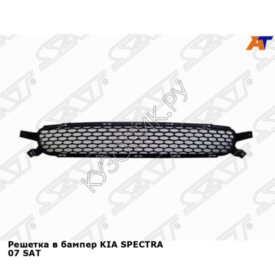 Решетка в бампер KIA SPECTRA 07 SAT