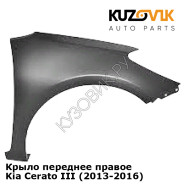 Крыло переднее правое Kia Cerato III (2013-2016) KUZOVIK