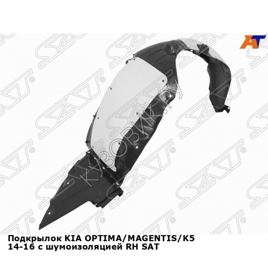 Подкрылок KIA OPTIMA/MAGENTIS/K5 14-16 с шумоизоляцией прав SAT