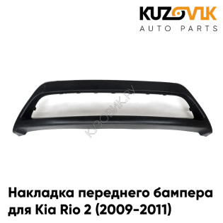 Накладка переднего бампера нижняя Kia Rio 2 (2009-2011) рестайлинг KUZOVIK