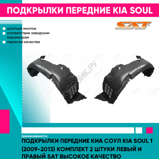 Подкрылки передние Киа Соул Kia Soul 1 (2009-2013) комплект 2 штуки левый и правый SAT высокое качество