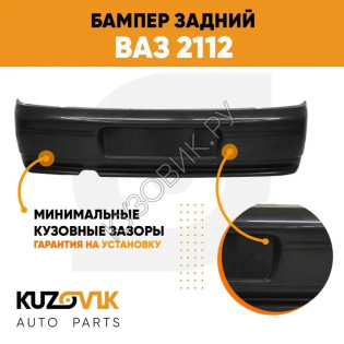 Бампер задний ВАЗ 2112 KUZOVIK