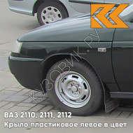 Крыло переднее левое в цвет кузова ВАЗ 2110, 2111, 2112 ПЛАСТИКОВОЕ 391 - Робин Гуд - Темно-зеленый