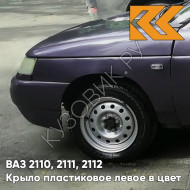 Крыло переднее левое в цвет кузова ВАЗ 2110, 2111, 2112 ПЛАСТИКОВОЕ 408 - Чароит - Фиолетовый