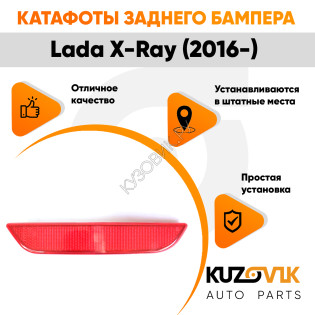 Катафоты отражатели заднего бампера комплект Лада Х-Рей (2016-) Lada X-Ray 2 шт. левый + правый KUZOVIK