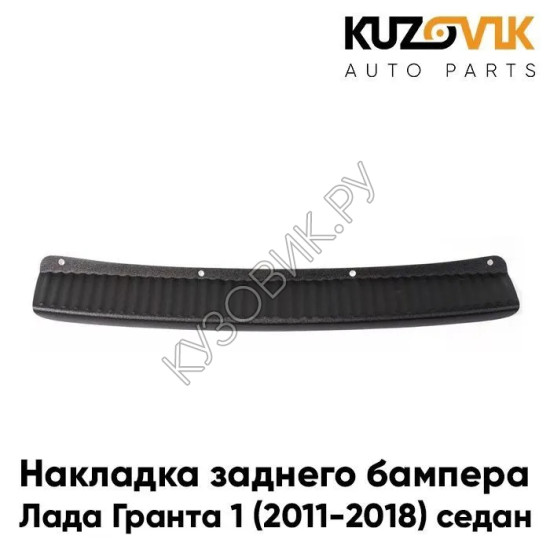 Накладка заднего бампера Лада Гранта 1 (2011-2018), ВАЗ 2190 седан KUZOVIK