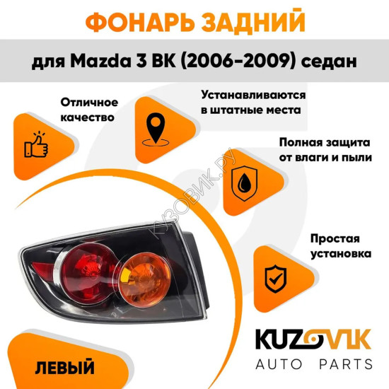 Фонарь задний внешний левый Mazda 3 BK (2006-2009) седан чёрный KUZOVIK