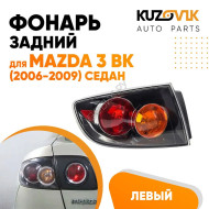 Фонарь задний внешний левый Mazda 3 BK (2006-2009) седан чёрный KUZOVIK