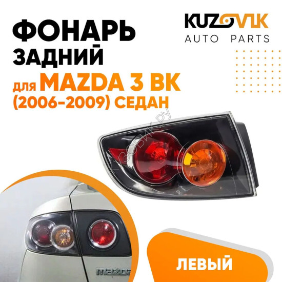 Фонарь задний внешний левый Mazda 3 BK (2006-2009) седан чёрный KUZOVIK