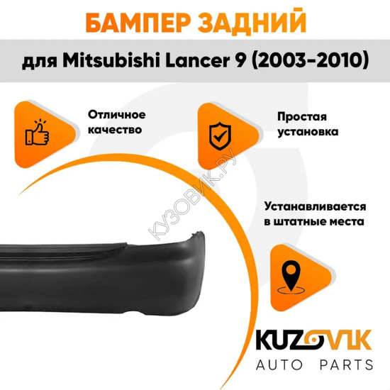 Бампер задний Mitsubishi Lancer 9 (2003-2010) без отверстийKUZOVIK