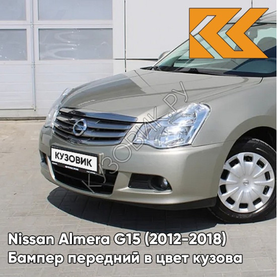 Бампер передний в цвет кузова Nissan Almera G15 (2012-2018) KNM - GRIS BASALTE - Бежевый