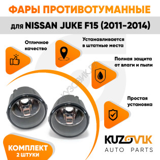 Фары противотуманные Nissan Juke F15 (2011-2014) комплект 2 штуки левая + правая KUZOVIK