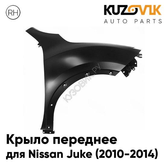 Крыло переднее правое Nissan Juke (2010-2014) без отверстия под повторитель KUZOVIK