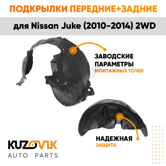 Подкрылки Nissan Juke (2010-2014) 4WD 4 шт комплект передние + задние KUZOVIK