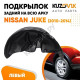 Подкрылок задний левый Nissan Juke (2010-2014) 2WD дорестайлинг KUZOVIK