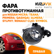 Фара противотуманная правая NISSAN MICRA/TEANA/PRIMERA/QASHQAI/ALMERA/SYLPHY/RENAULT CLIO/SYMBOL KUZOVIK