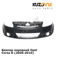 Бампер передний Opel Corsa D (2006-2010) KUZOVIK