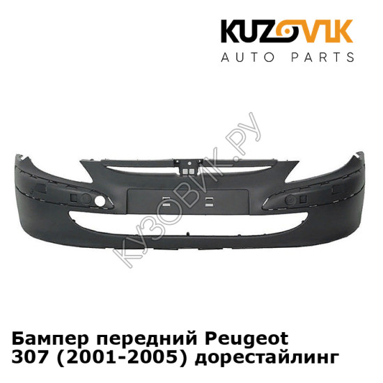 Бампер передний Peugeot 307 (2001-2005) дорестайлинг KUZOVIK