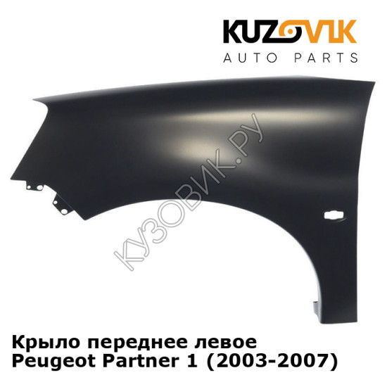 Крыло переднее левое Peugeot Partner 1 (2003-2007) KUZOVIK