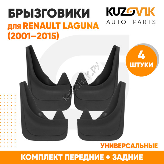 Брызговики Renault Laguna (2001–2015) передние + задние резиновые комплект 4 штуки KUZOVIK