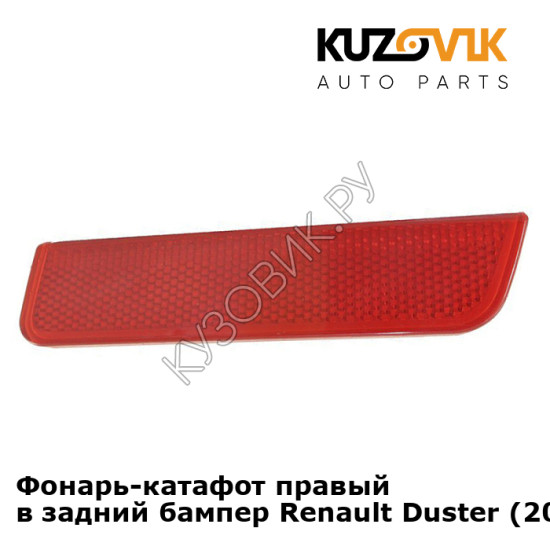 Фонарь-катафот правый в задний бампер Renault Duster (2010-2016) KUZOVIK