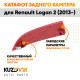 Катафот отражатель заднего бампера правый Renault Logan 2 (2012-2022) KUZOVIK