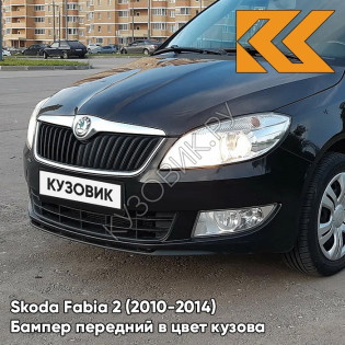 Бампер передний в цвет кузова Skoda Fabia 2 (2010-2014) рестайлинг 1Z - BLACK MAGIC - Чёрный