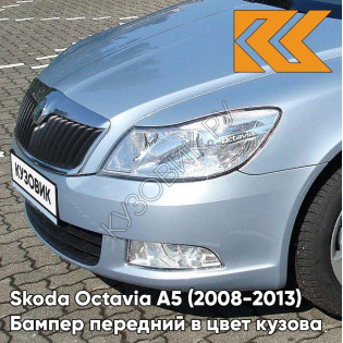 Бампер передний в цвет кузова Skoda Octavia A5 (2008-2013) рестайлинг 3U - AQUA BLUE - Голубой