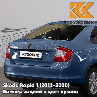 Бампер задний в цвет кузова Skoda Rapid 1 (2012-2020) KUZOVIK Z5 - PACIFIC BLUE - Тёмно-синий