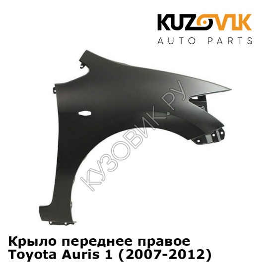 Крыло переднее правое Toyota Auris 1 (2007-2012) KUZOVIK