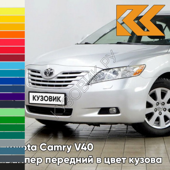 Бампер передний в цвет кузова Toyota Camry V40 (2006-2009) с отв под омыватели