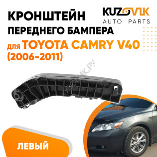 Кронштейн переднего бампера левый Toyota Camry V40 (2006-2011) KUZOVIK