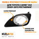 Рамка противотуманной фары левая Toyota Camry V40 (2009-2011) рестайлинг хром KUZOVIK