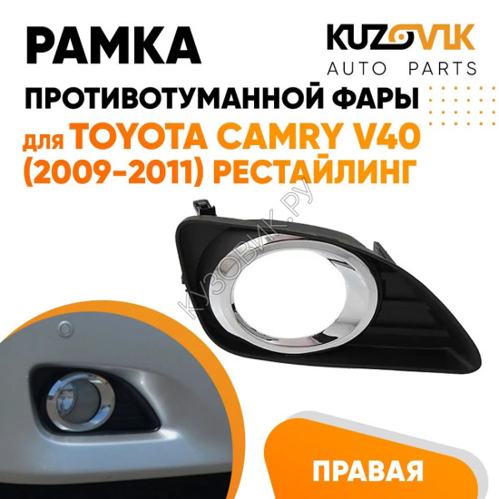 Рамка противотуманной фары правая Toyota Camry V40 (2009-2011) рестайлинг хром KUZOVIK