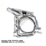 Оправа ПТФ TOYOTA LAND CRUISER 200 12- лев TOYOTA