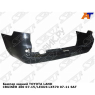 Бампер задний TOYOTA LAND CRUISER 200 07-15/LEXUS LX570 07-11 SAT