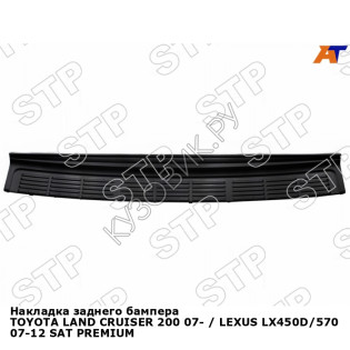 Накладка заднего бампера ТOYOTA LAND CRUISER 200 07- / LEXUS LX450D/570 07-12 SAT PREMIUM