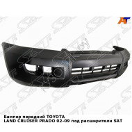 Бампер передний TOYOTA LAND CRUISER PRADO 02-09 под расширители SAT